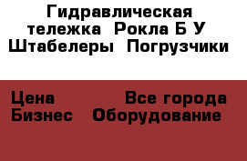  Гидравлическая тележка, Рокла Б/У, Штабелеры, Погрузчики › Цена ­ 5 000 - Все города Бизнес » Оборудование   . Тверская обл.,Удомля г.